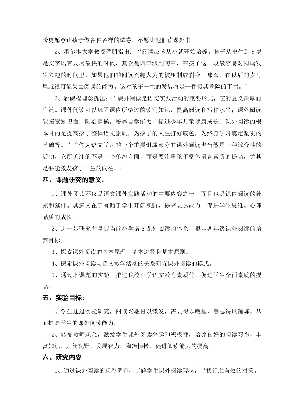 《小学生课外阅读兴趣培养》课题结题报告_第2页