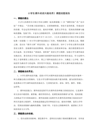 《小学生课外阅读兴趣培养》课题结题报告