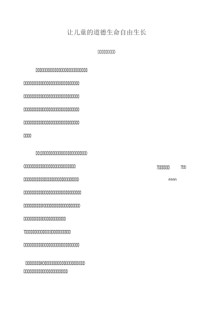 让儿童的道德生命自由生长(德育故事)