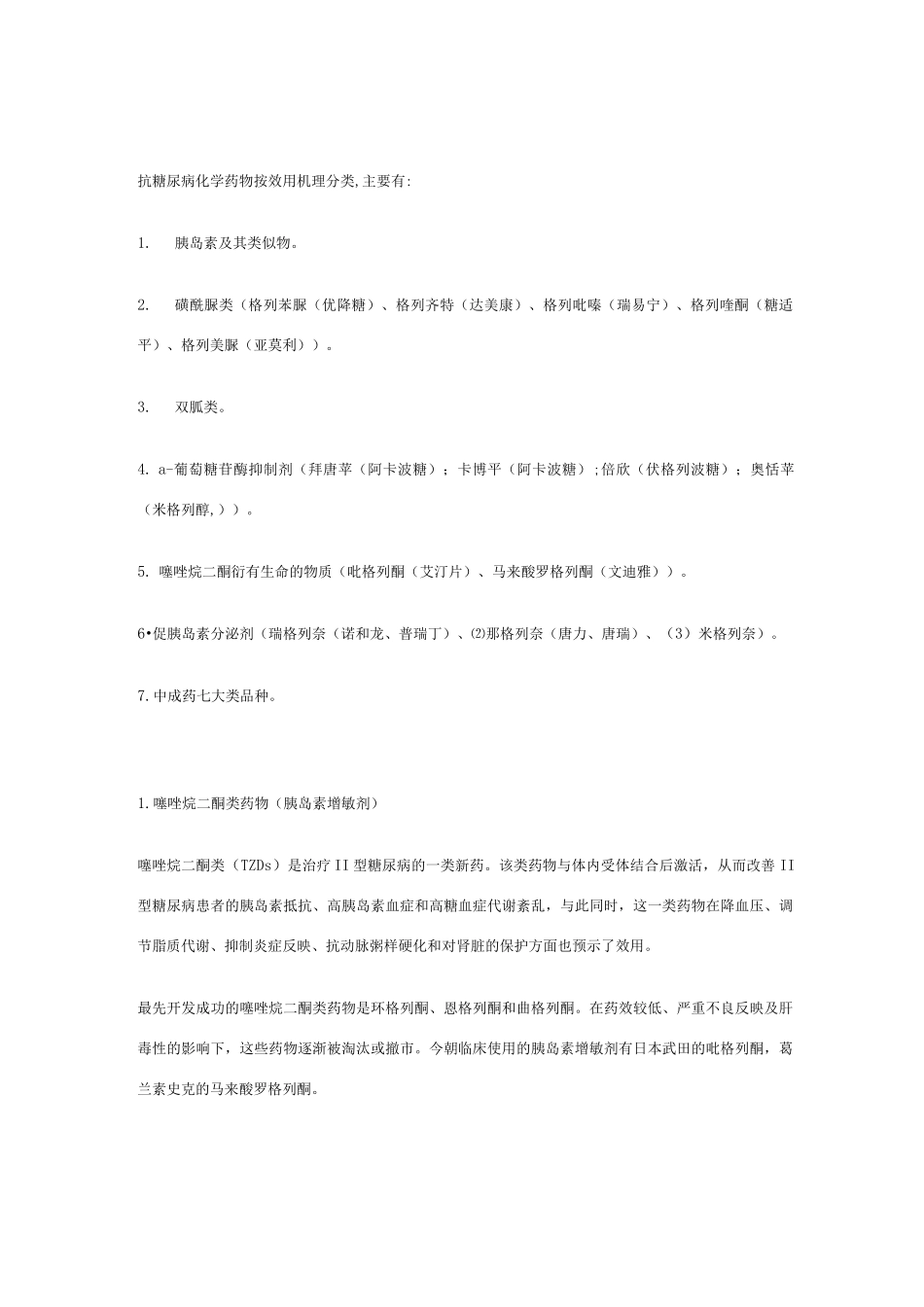 糖尿病药物分类及机理汇总_第1页