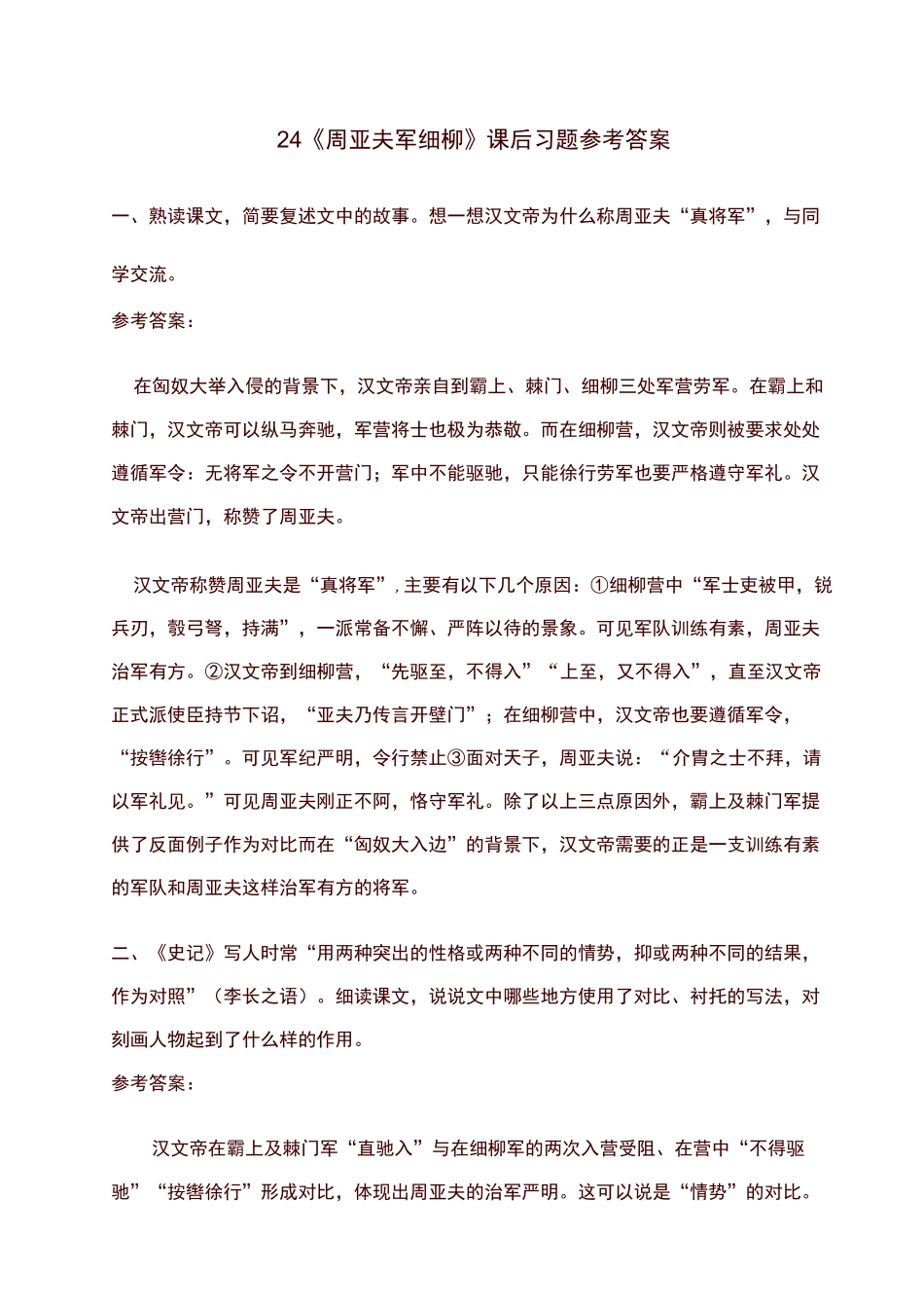 八年级上册语文24 《周亚夫军细柳》课后习题参考答案_第1页