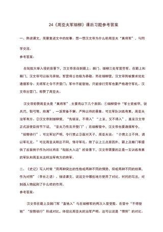 八年级上册语文24 《周亚夫军细柳》课后习题参考答案