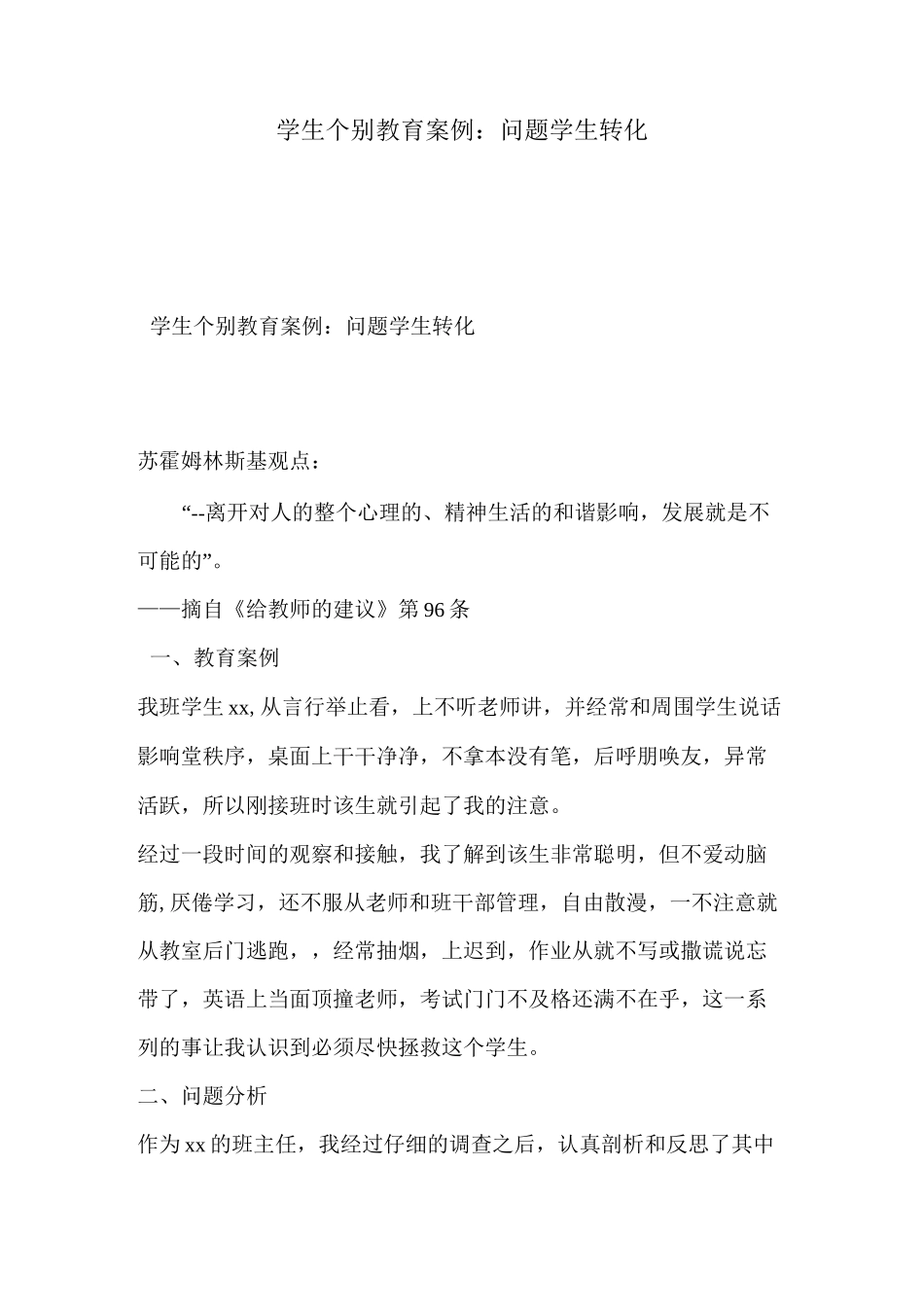 学生个别教育问题学生转化_第1页