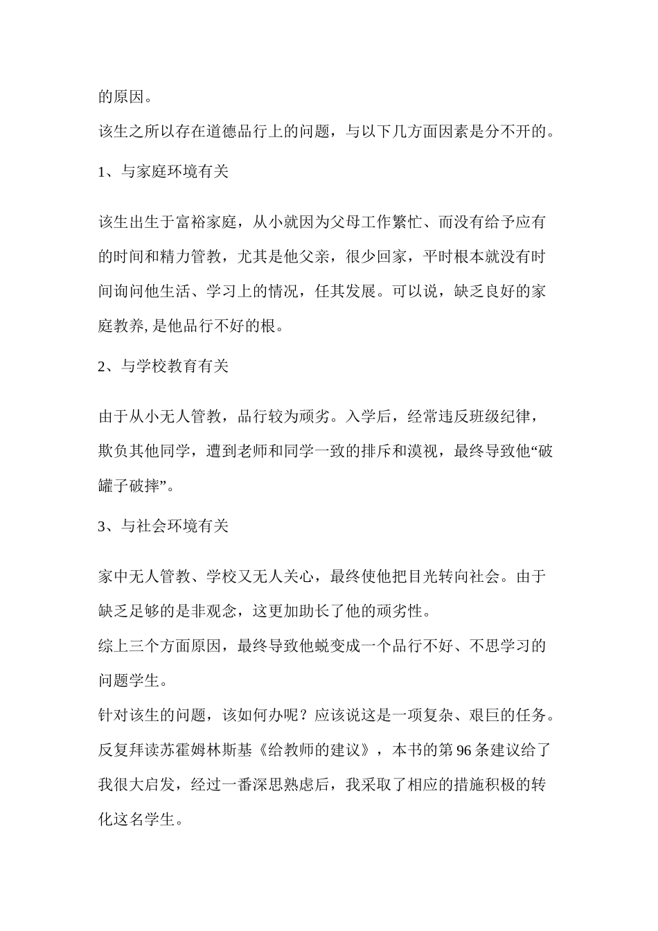 学生个别教育问题学生转化_第2页