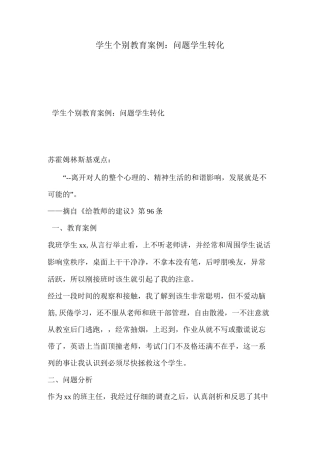 学生个别教育问题学生转化
