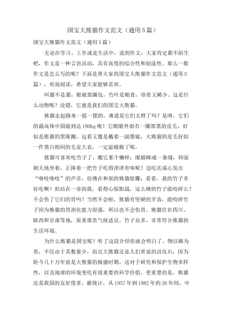 国宝大熊猫作文范文(通用5篇)