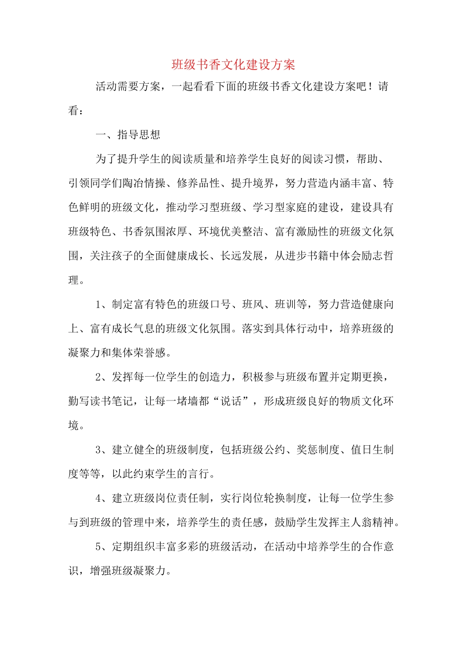 班级书香文化建设方案_第1页