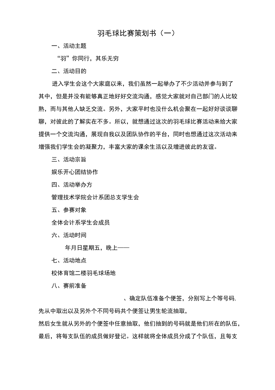 羽毛球比赛策划书_第1页