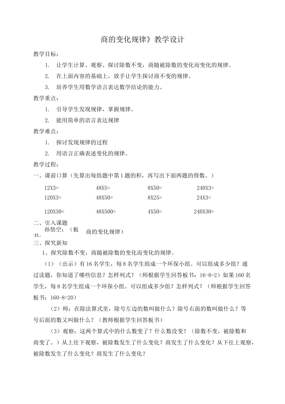 商的变化规律教案_第1页