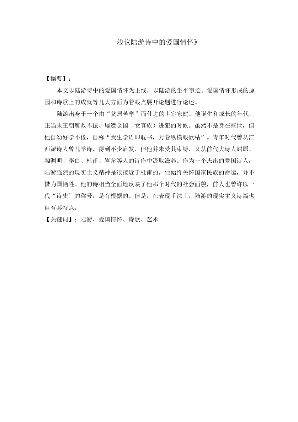 《浅议陆游诗中的爱国情怀》_第2页