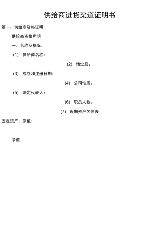 供给商进货渠道证明书