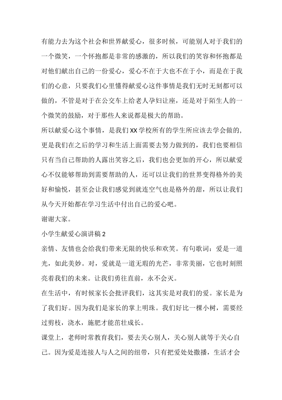 小学生献爱心演讲稿_第2页