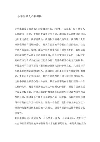 小学生献爱心演讲稿