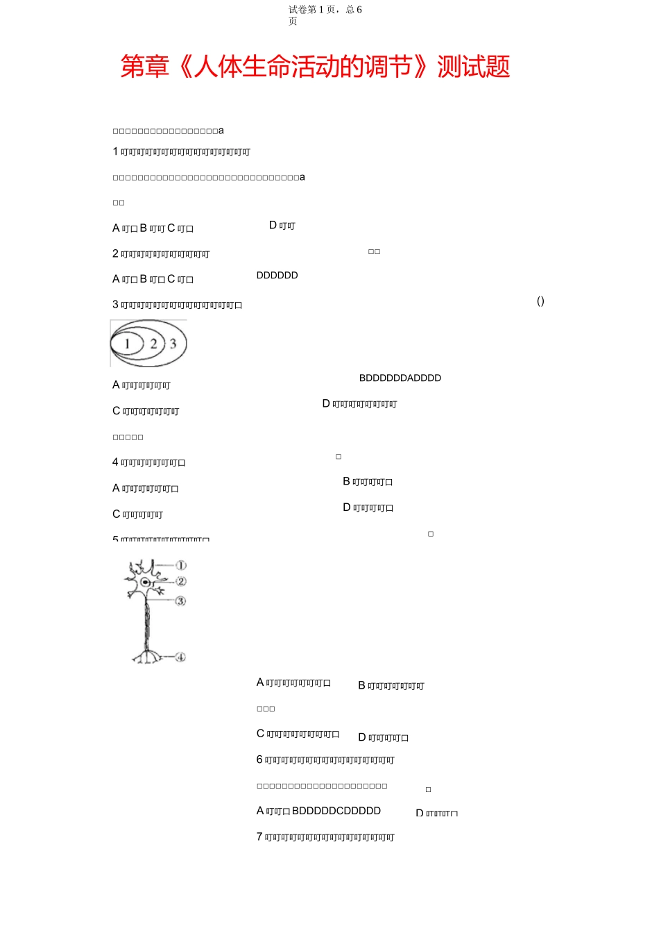 生物七年级下册《第六章 人体生命活动的调节》单元检测试题(含答案)_第1页