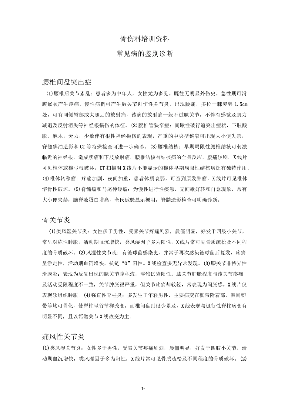 骨科常见病的鉴别诊断汇总_第1页