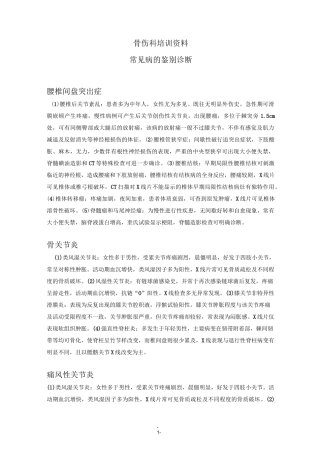 骨科常见病的鉴别诊断汇总