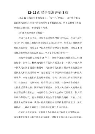 12·12西安事变演讲稿3篇