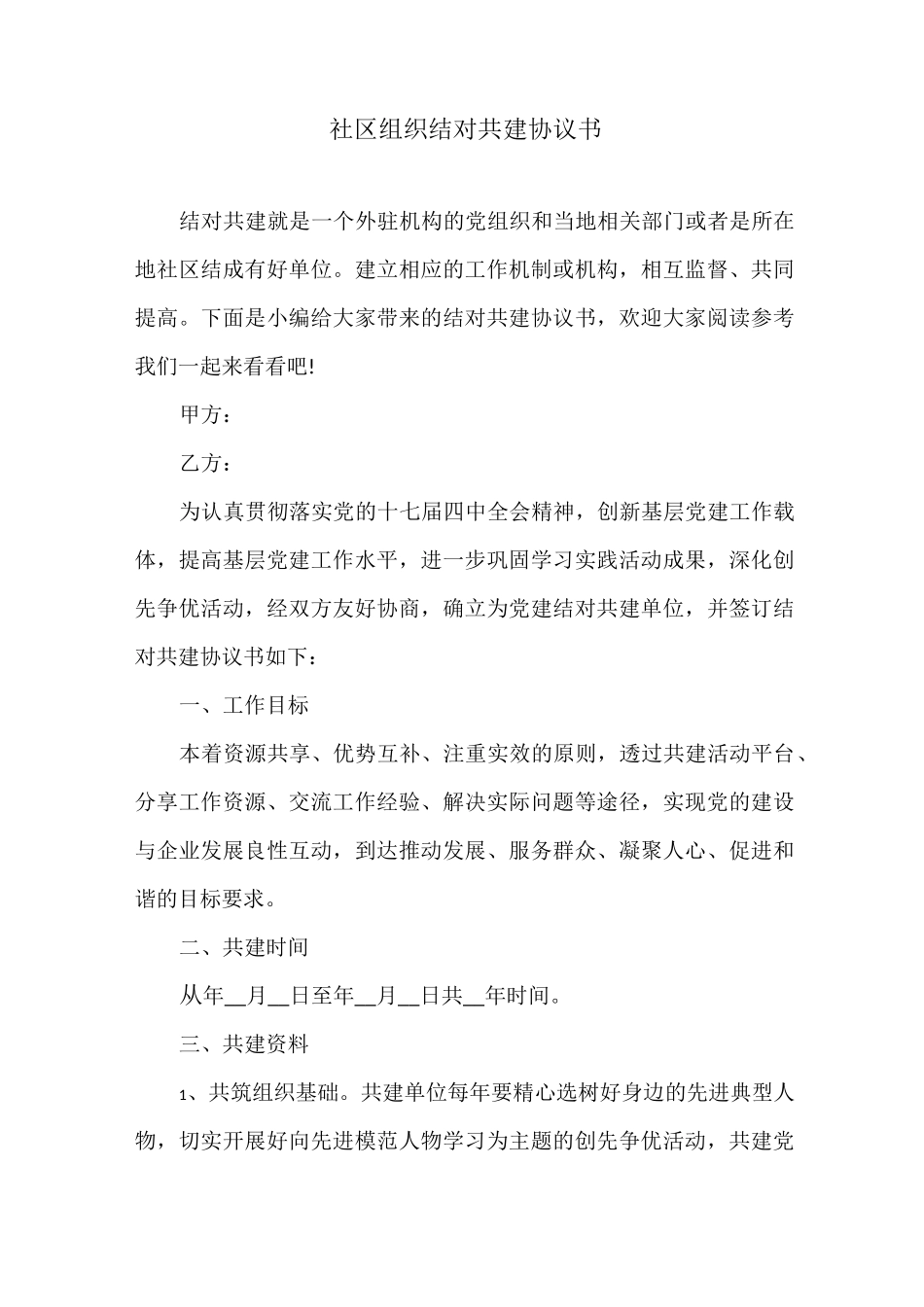 社区组织结对共建协议书_第1页