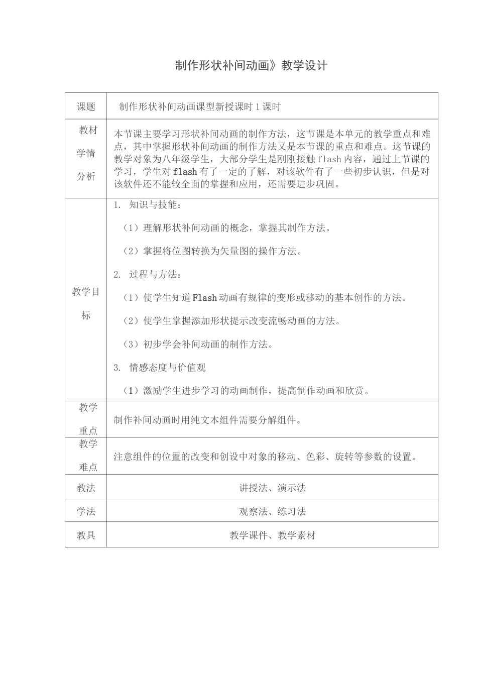 河大版-信息技术-五年级下册-《形状补间动画》教学设计_第1页