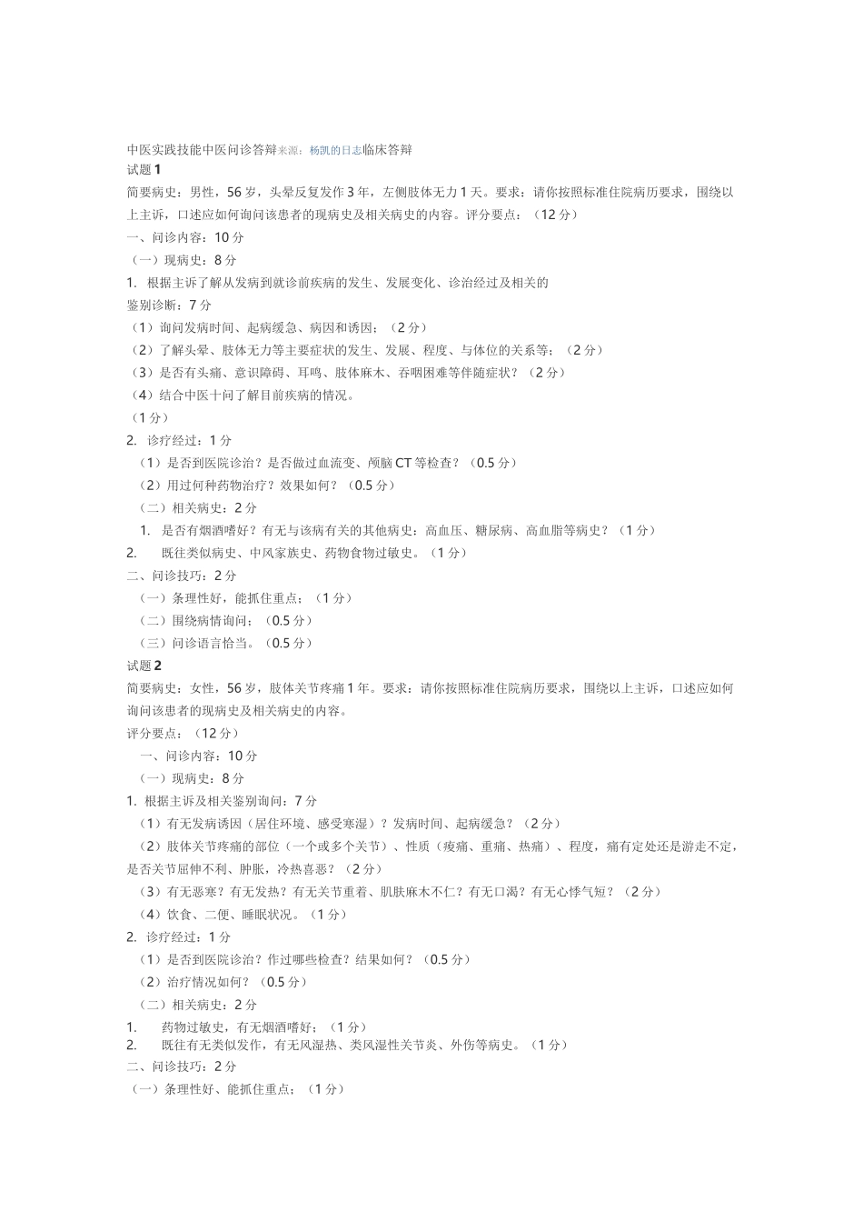 中医实践技能-中医问诊答辩_第1页