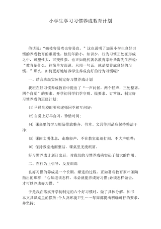 小学生学习习惯养成教育计划