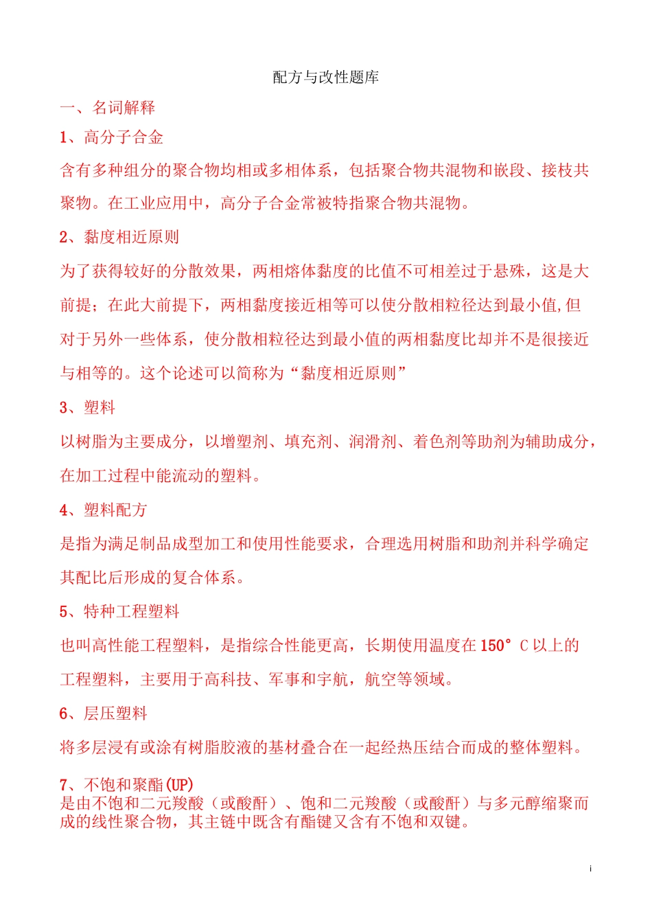 配方及改性试题_第1页