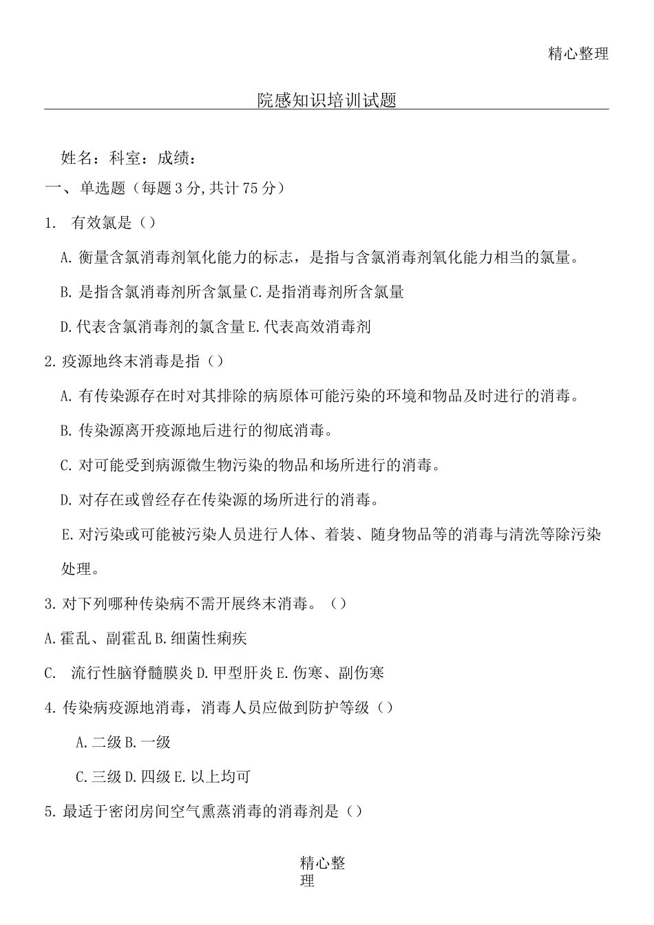 院感知识培训试题_第1页