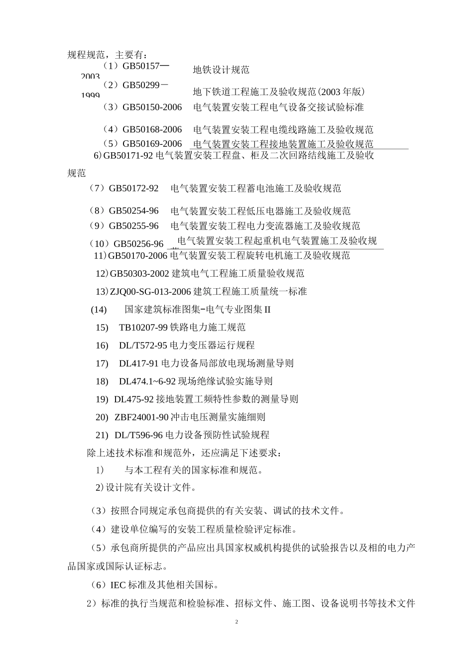 低压配电及动力照明系统施工技术要求汇总_第2页