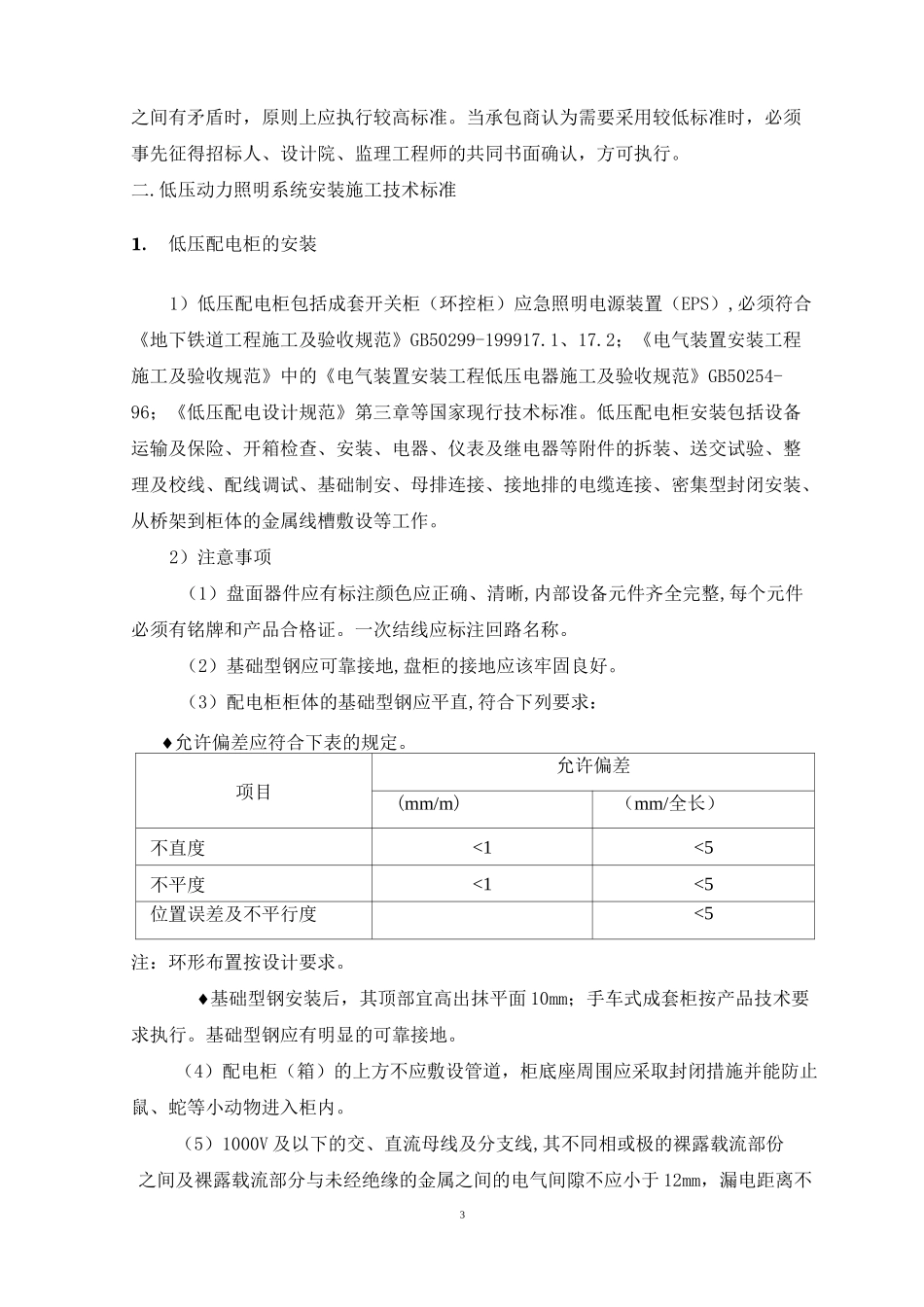 低压配电及动力照明系统施工技术要求汇总_第3页