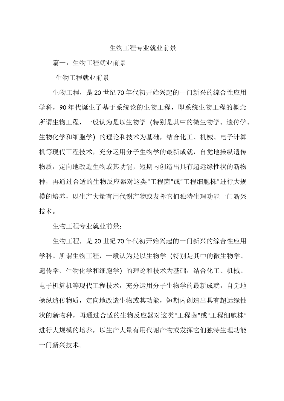 生物工程专业就业前景_第1页