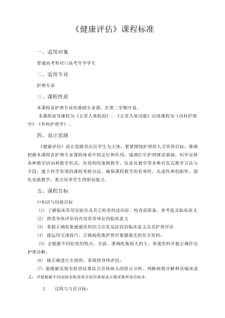 《健康评估》课程标准