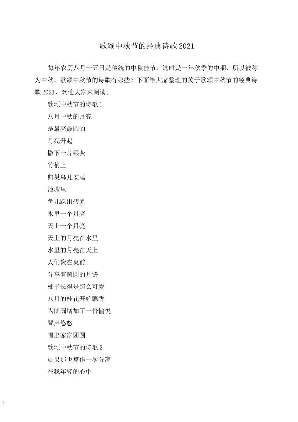 歌颂中秋节的经典诗歌2021_第1页
