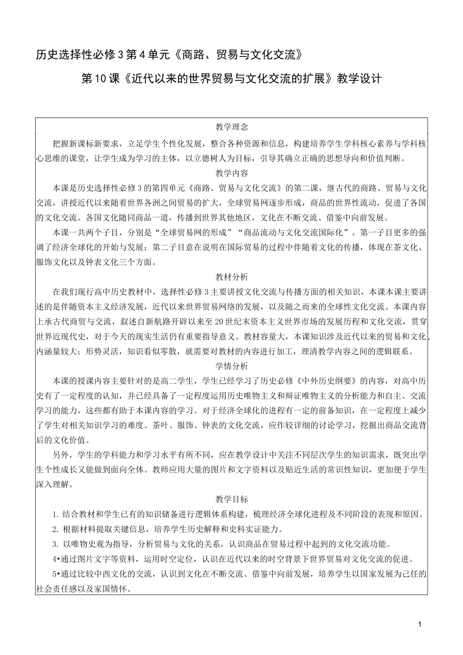 近代以来世界贸易与文化交流的扩展_第1页