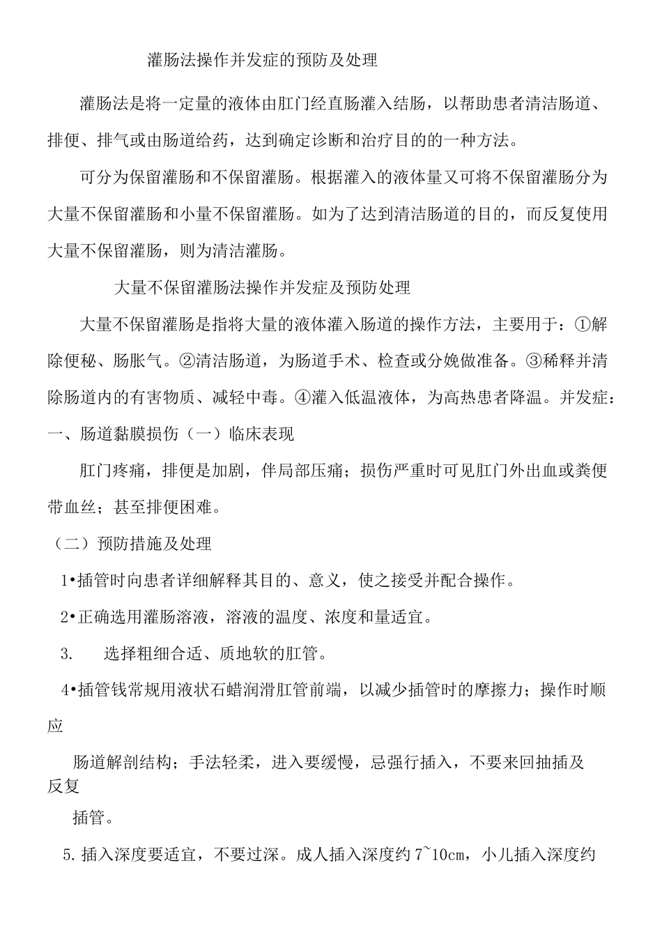灌肠并发症及预防处理_第1页