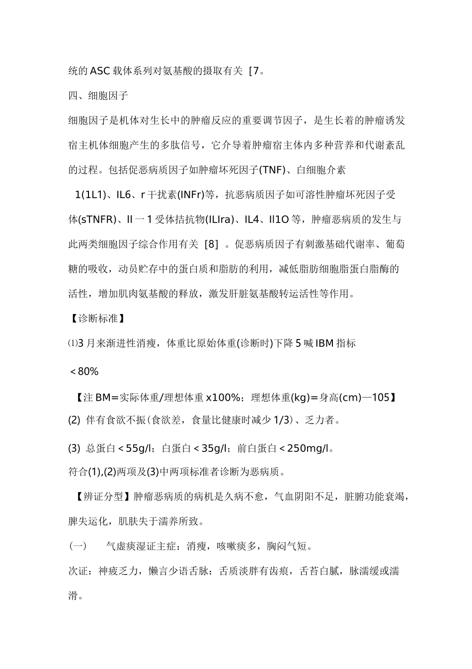 恶病质中医诊疗规范规范_第3页
