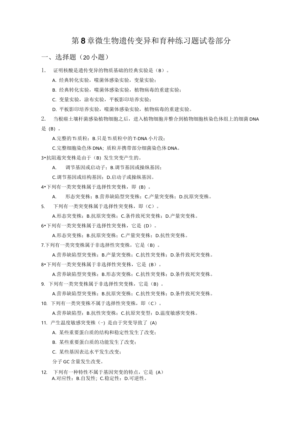 微生物遗传变异和育种练习题试卷部分_第1页