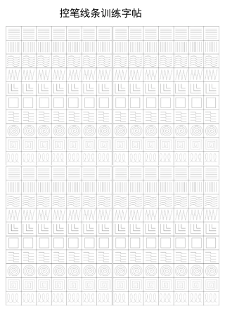 控笔线条训练字帖