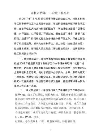 审核评估第一二阶段工作总结
