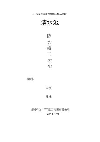 清水池防水方案