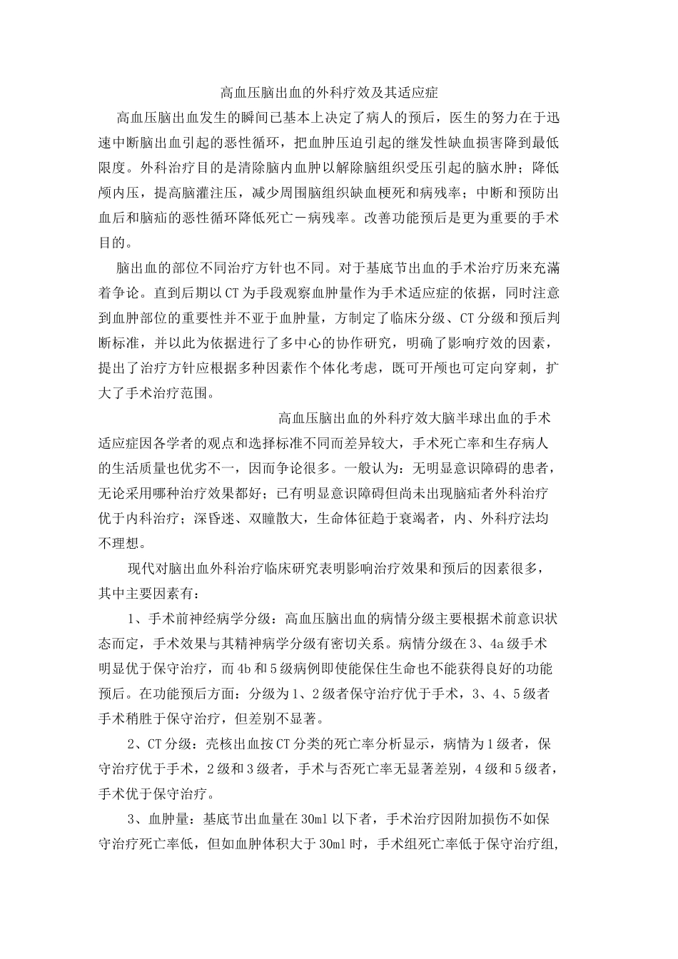 脑出血手术适应症_第1页