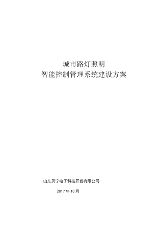 路灯照明智能控制管理系统