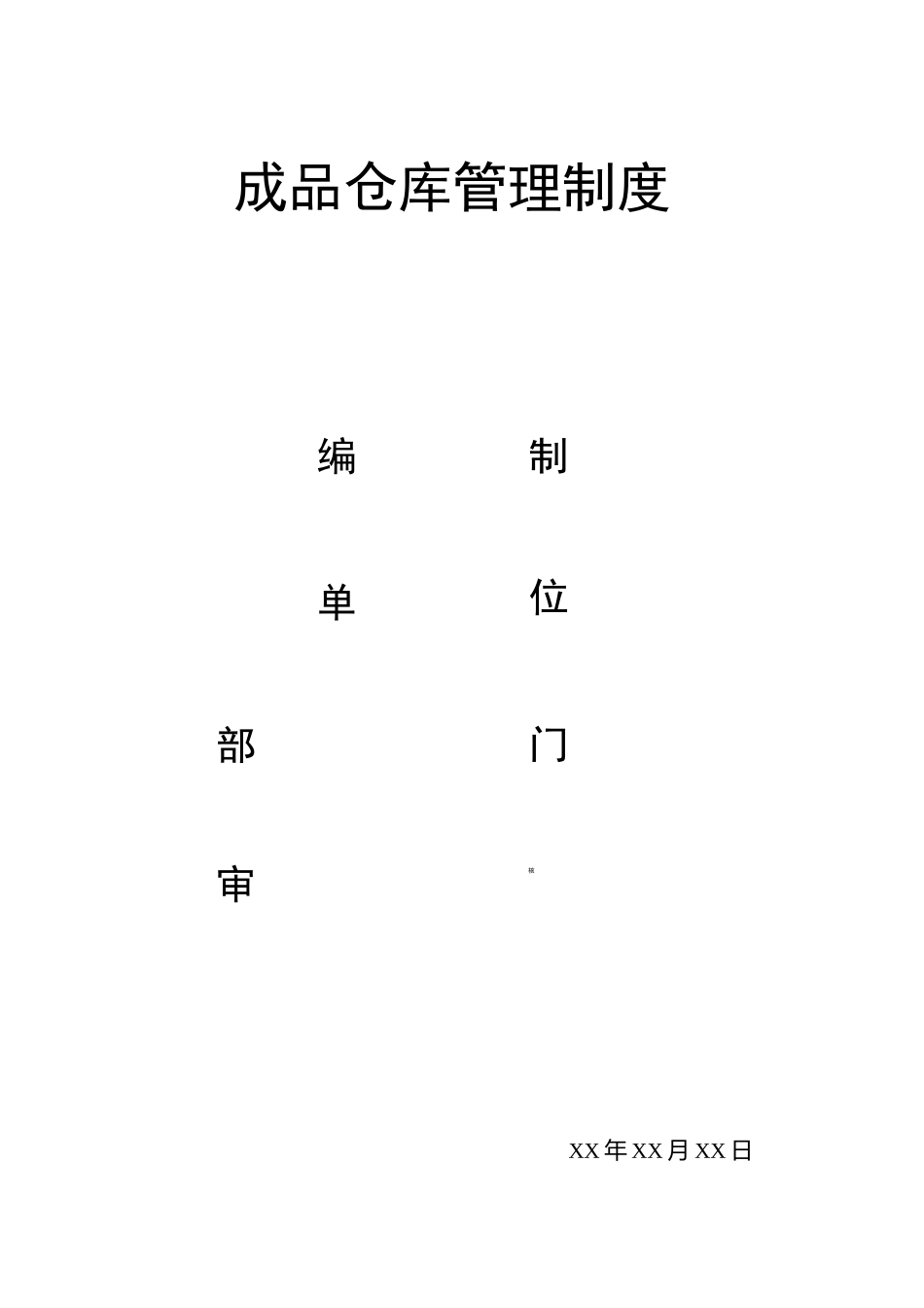 成品仓库管理制度_第1页