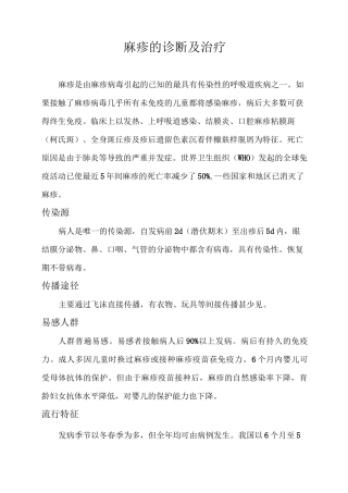 麻疹的诊断及治疗