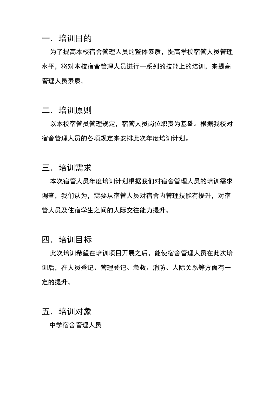 度宿管年度培训计划_第3页