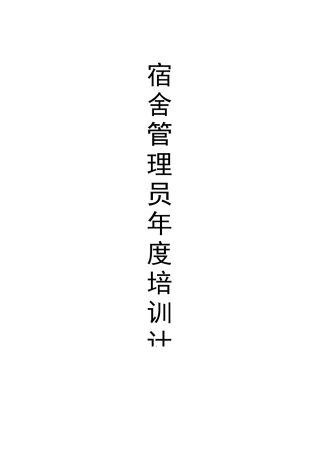 度宿管年度培训计划