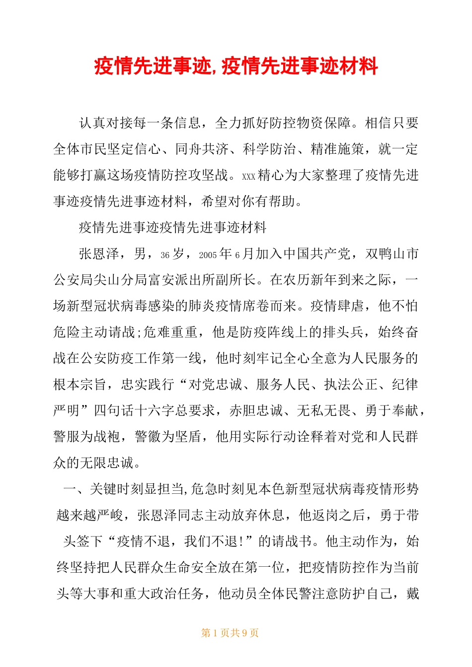 疫情先进事迹,疫情先进事迹材料_第1页