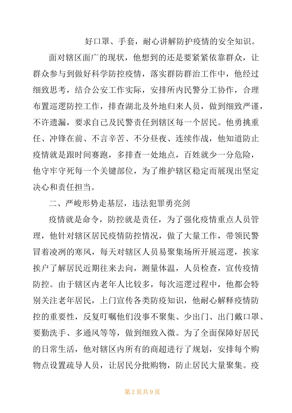 疫情先进事迹,疫情先进事迹材料_第2页