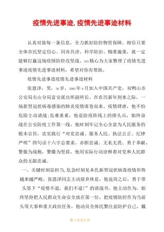 疫情先进事迹,疫情先进事迹材料