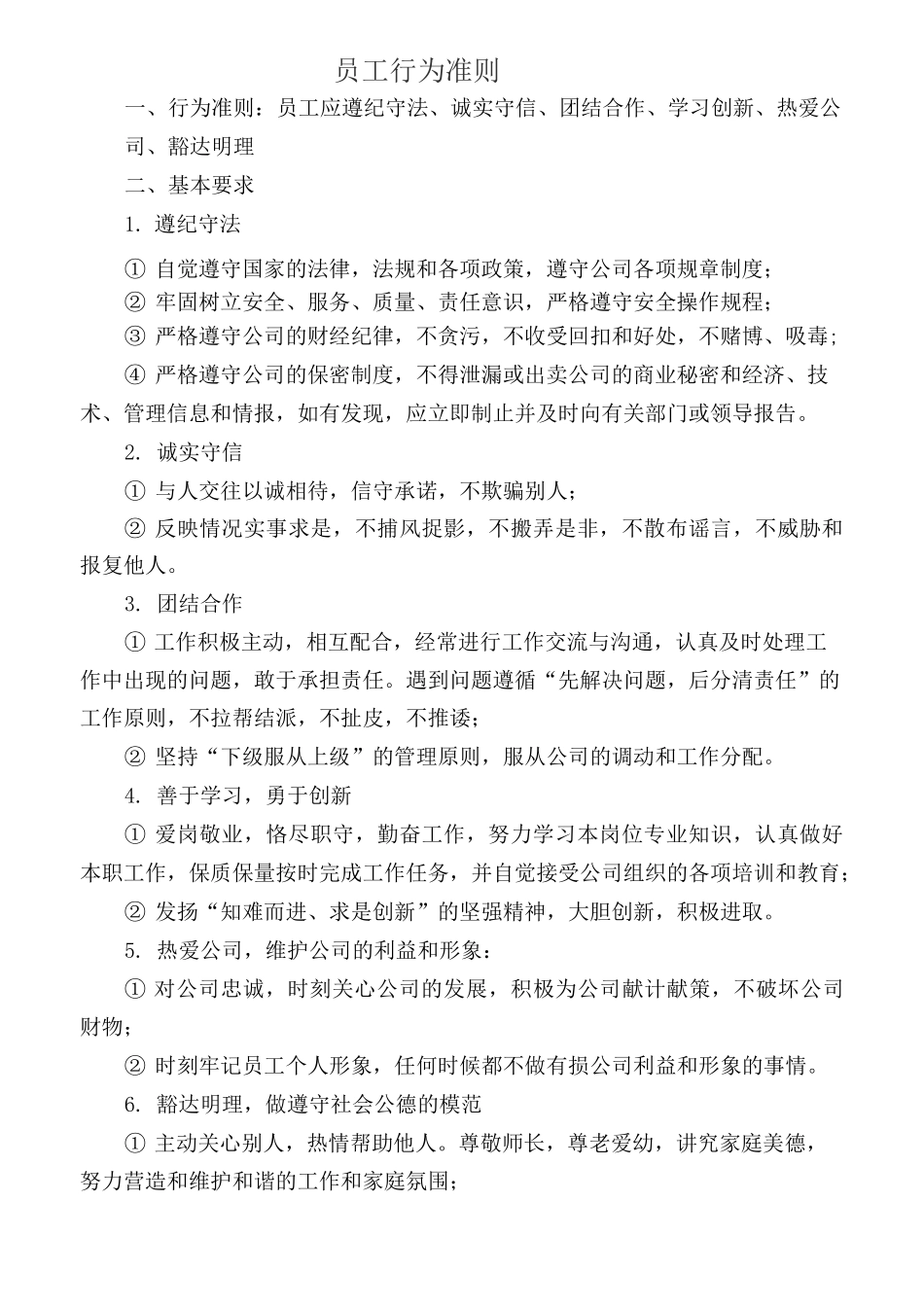 员工行为准则 _第1页