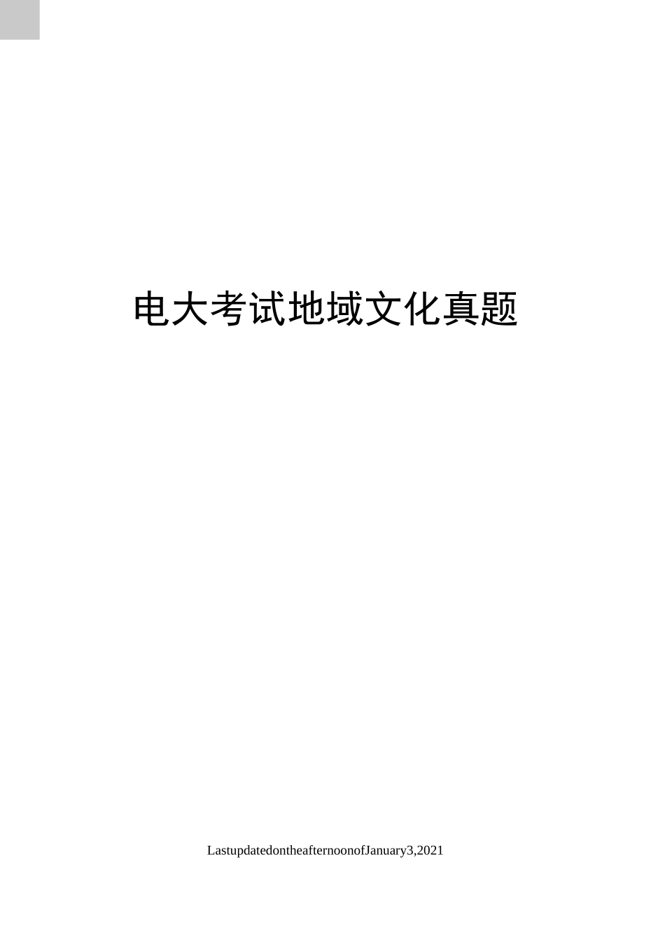 电大考试地域文化真题_第1页